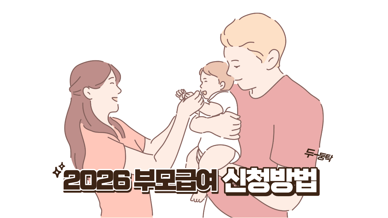 [최신] 2026년 부모급여 신청방법 및 지급일 완벽 정리 (100만원 혜택)