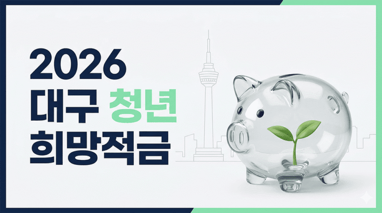 2026 대구 청년 희망적금 신청 방법 및 자격 조건 안내 썸네일 (유리 저금통과 새싹, 대구 83타워 배경)