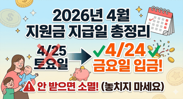 2026년 4월 정부지원금 지급일