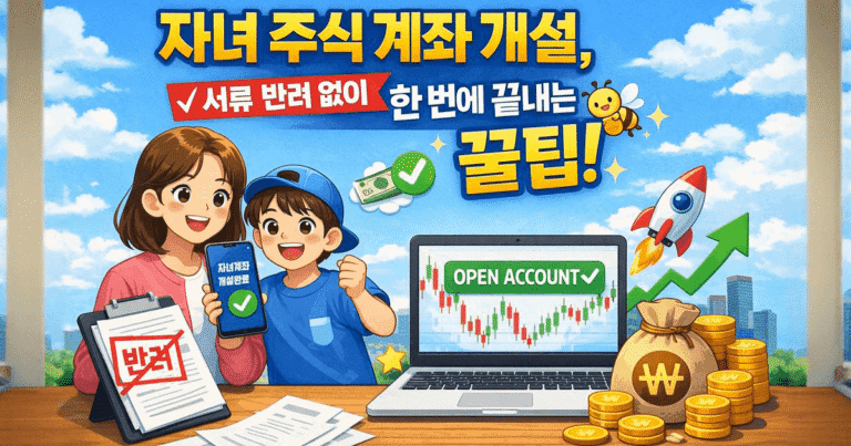 자녀 주식 계좌 비대면 개설 방법 및 필수 서류 가이드 메인 이미지