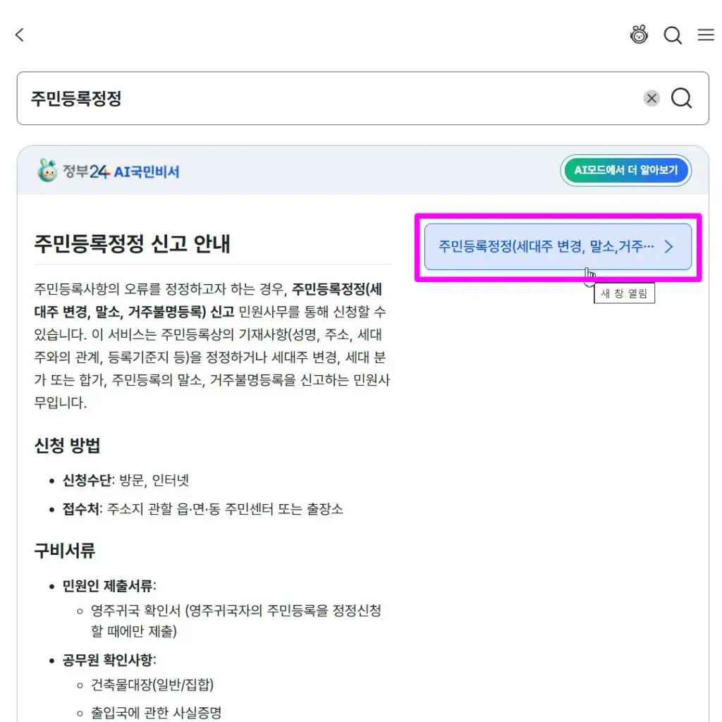 정부24 주민등록정정 신고 안내 페이지에서 세대주 변경 메뉴 선택 화면