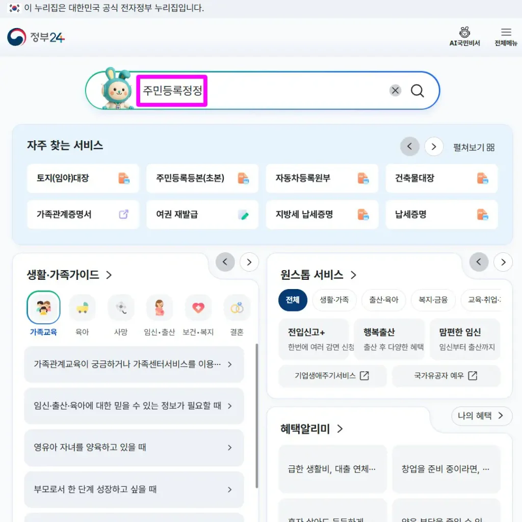정부24 메인 홈페이지 검색창에 주민등록정정 검색 화면
